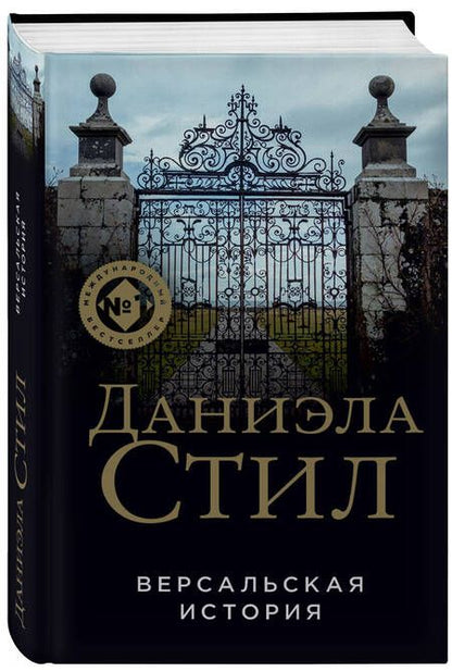 Фотография книги "Стил: Версальская история"