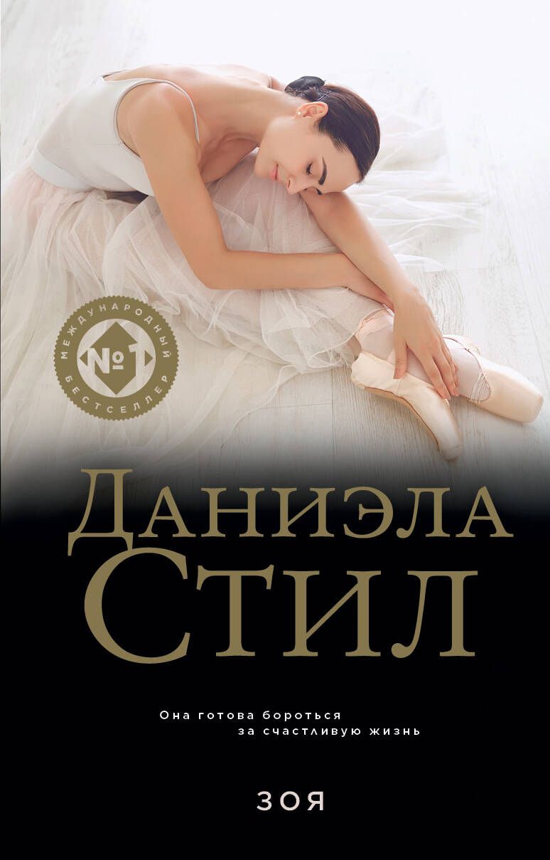 Обложка книги "Стил: Зоя"
