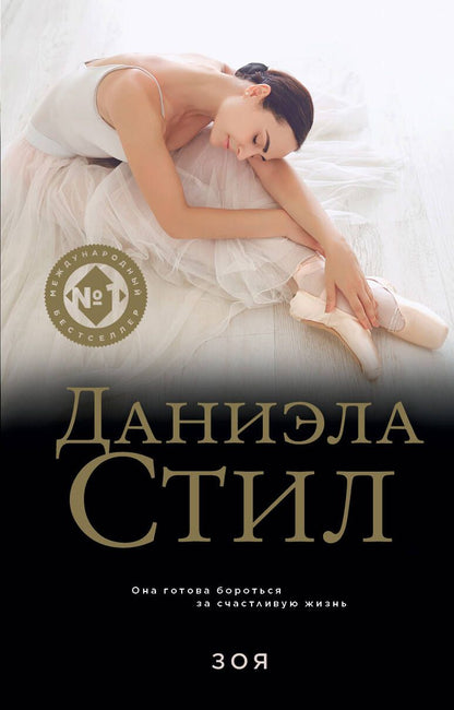 Обложка книги "Стил: Зоя"