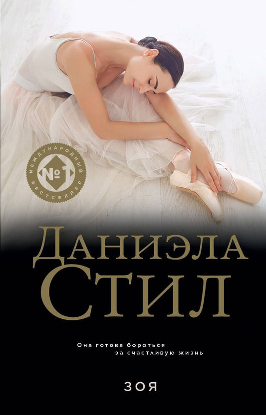 Обложка книги "Стил: Зоя"