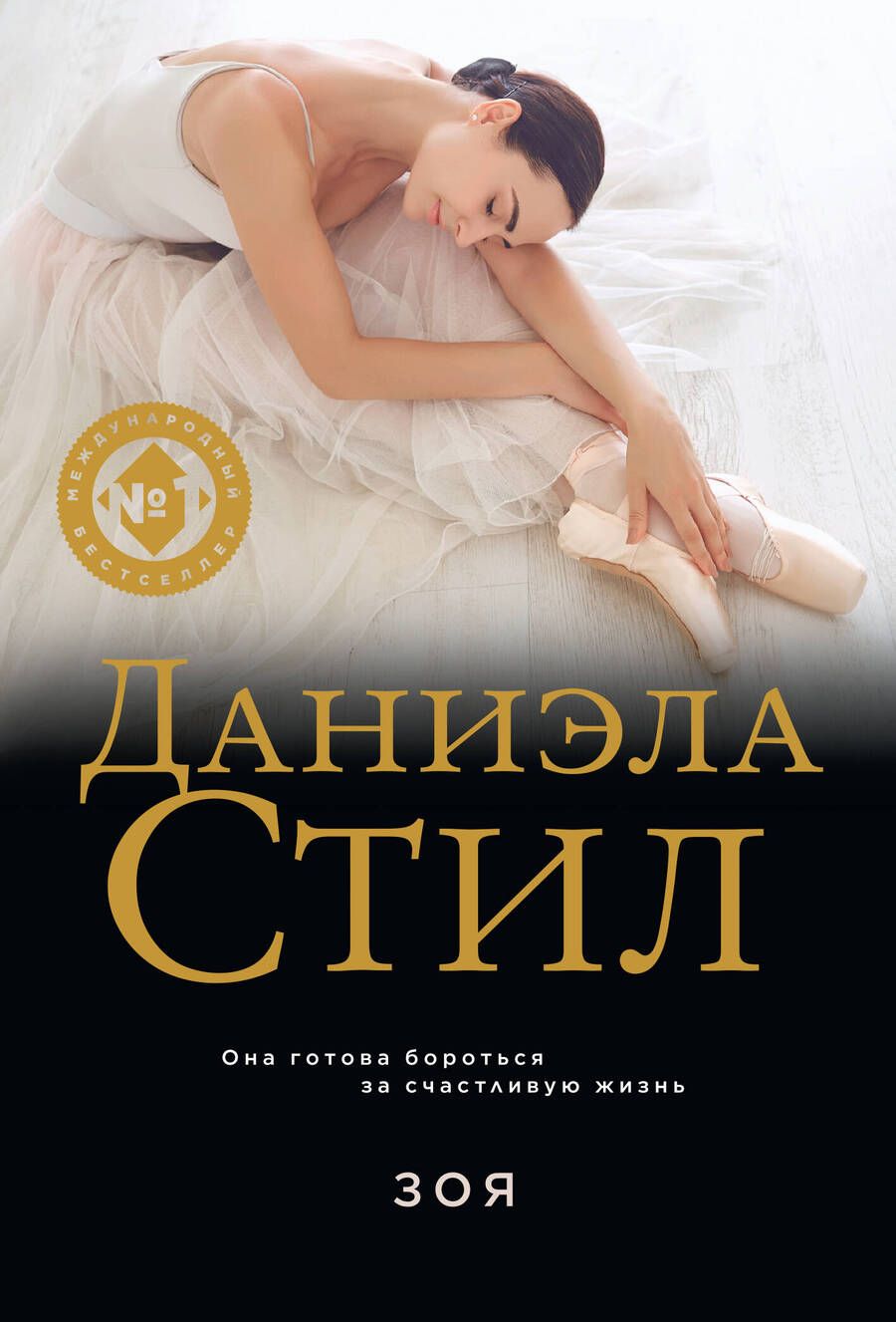 Обложка книги "Стил: Зоя"