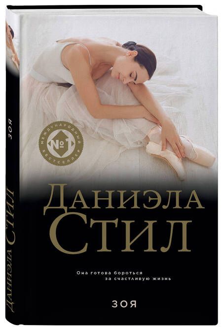 Фотография книги "Стил: Зоя"