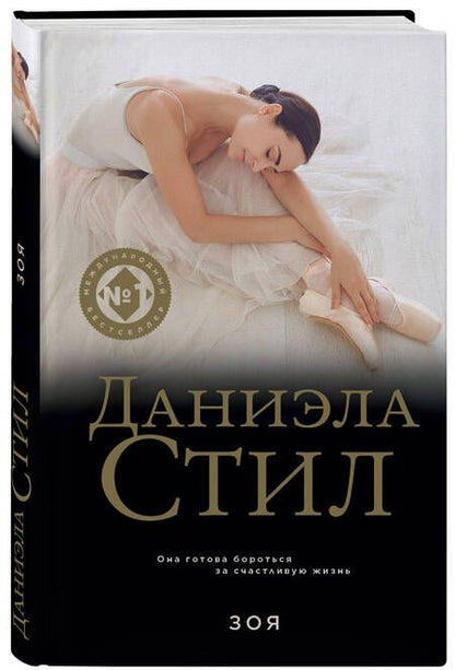 Фотография книги "Стил: Зоя"