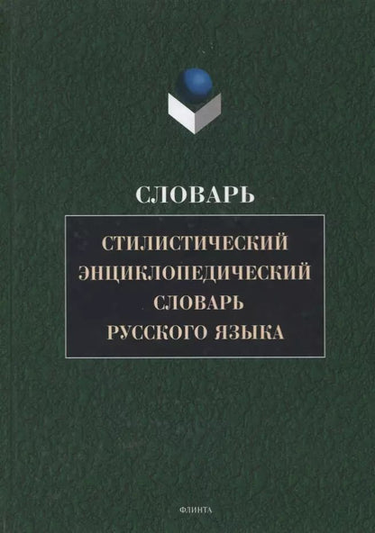 Обложка книги "Стилистический энциклопедический словарь русского языка (4 изд.) Кожина"
