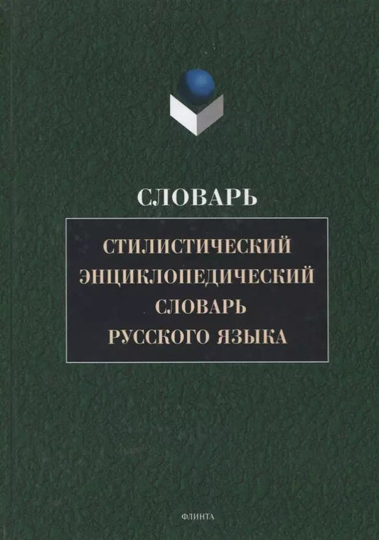 Обложка книги "Стилистический энциклопедический словарь русского языка (4 изд.) Кожина"