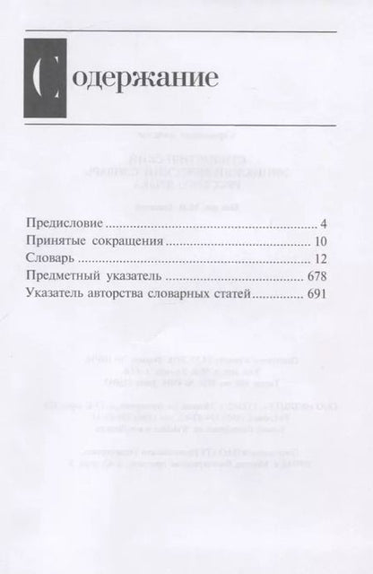Фотография книги "Стилистический энциклопедический словарь русского языка (4 изд.) Кожина"