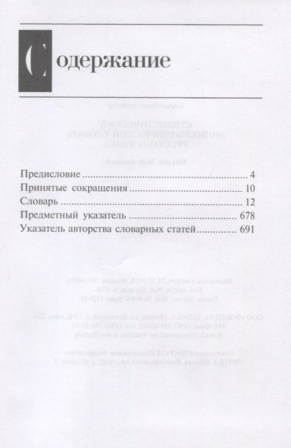 Фотография книги "Стилистический энциклопедический словарь русского языка (4 изд.) Кожина"