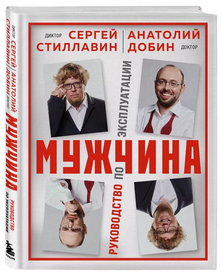Фотография книги "Стиллавин, Добин: Мужчина - руководство по эксплуатации"