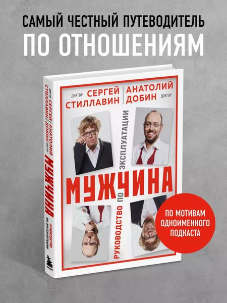 Фотография книги "Стиллавин, Добин: Мужчина - руководство по эксплуатации"