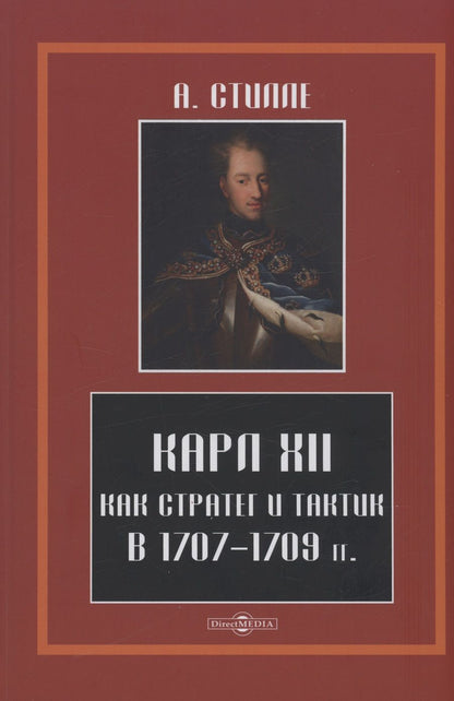 Обложка книги "Стилле: Карл XII, как стратег и тактик в 1707-1709 гг."