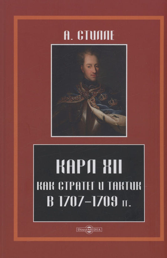 Обложка книги "Стилле: Карл XII, как стратег и тактик в 1707-1709 гг."