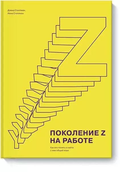 Обложка книги "Стиллман, Стиллман: Поколение Z на работе. Как его понять и найти с ним общий язык"