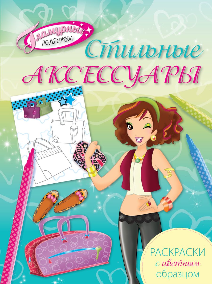 Обложка книги "Стильные аксессуары. Раскраски с цветным образцом"