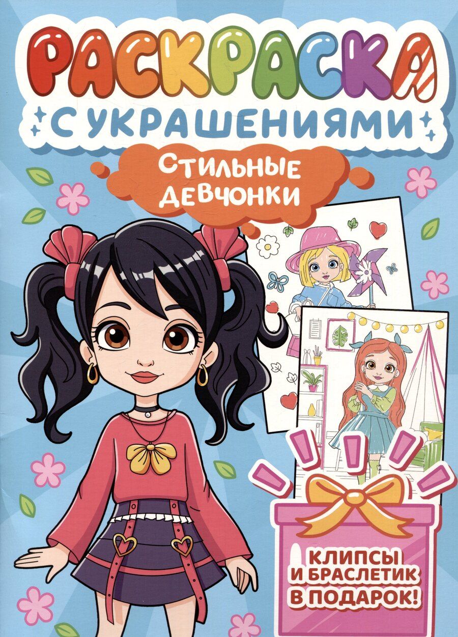 Обложка книги "Стильные девчонки. Раскраска с украшениями"