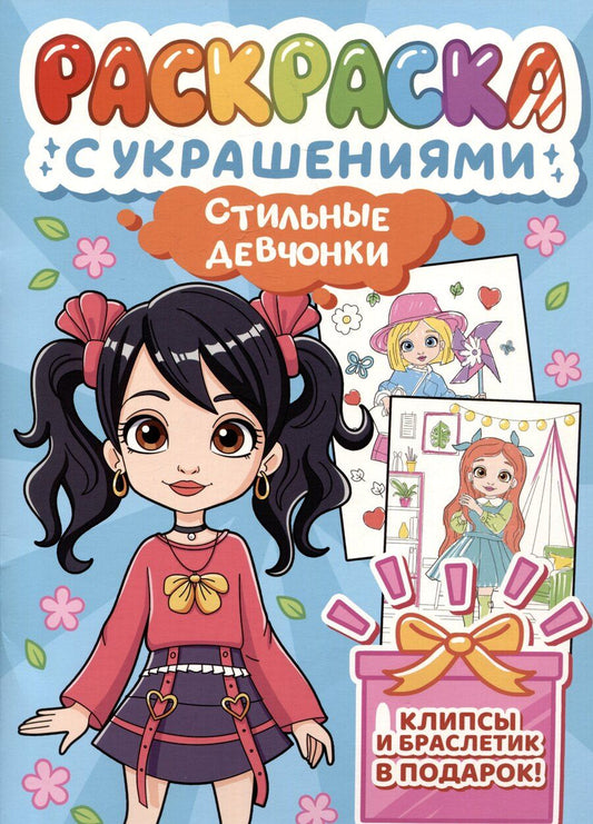 Обложка книги "Стильные девчонки. Раскраска с украшениями"