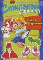 Обложка книги "Стильные девчонки Самая спортивная"