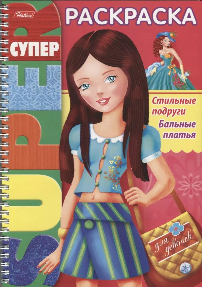 Обложка книги "Стильные подруги Бальные платья (илл. Баранова) (мСРДДев) (пруж.)"