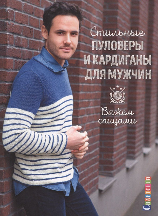 Обложка книги "Стильные пуловеры и кардиганы для мужчин. Вяжем спицами"