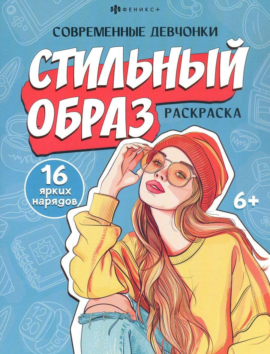 Обложка книги "Стильный образ. Раскраска"