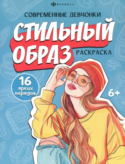 Обложка книги "Стильный образ. Раскраска"