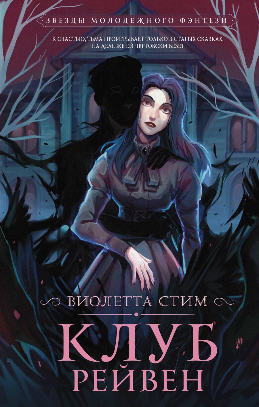 Обложка книги "Стим: Клуб Рейвен"
