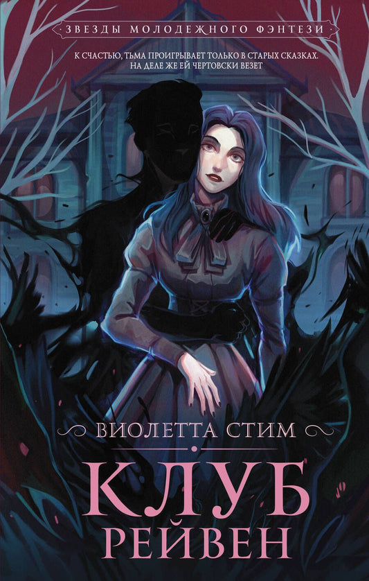 Обложка книги "Стим: Клуб Рейвен"