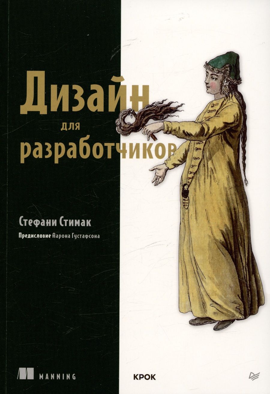 Обложка книги "Стимак: Дизайн для разработчиков"