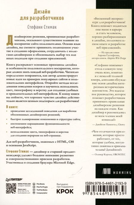 Фотография книги "Стимак: Дизайн для разработчиков"