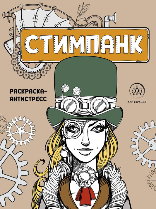 Обложка книги "Стимпанк. Раскраска-антистресс для творчества и вдохновения"