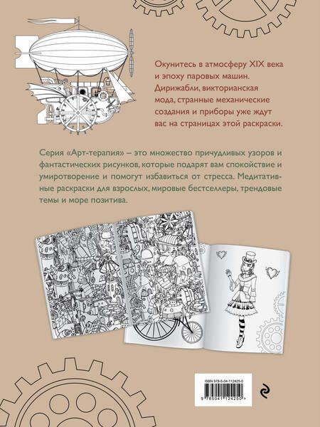 Фотография книги "Стимпанк. Раскраска-антистресс для творчества и вдохновения"