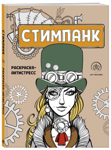 Фотография книги "Стимпанк. Раскраска-антистресс для творчества и вдохновения"