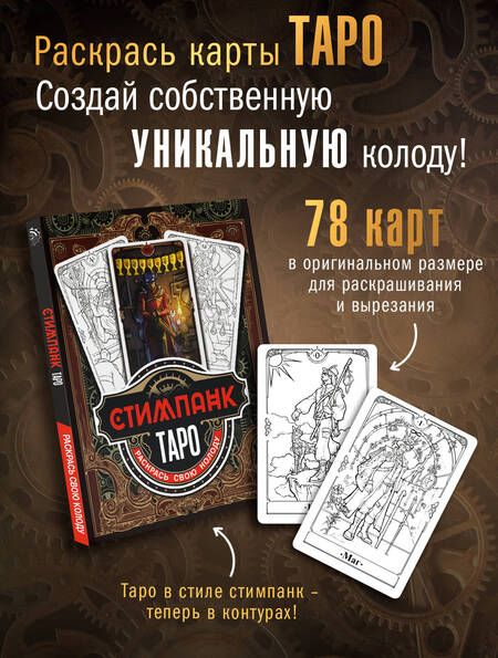 Фотография книги "Стимпанк Таро. Раскрась свою колоду"