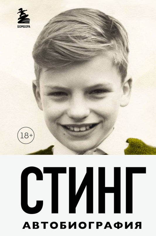 Обложка книги "Стинг: Стинг. Сломанная музыка. Автобиография"