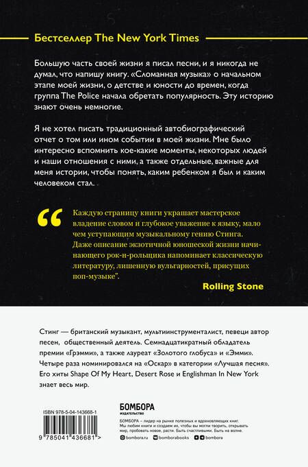 Фотография книги "Стинг: Стинг. Сломанная музыка. Автобиография"