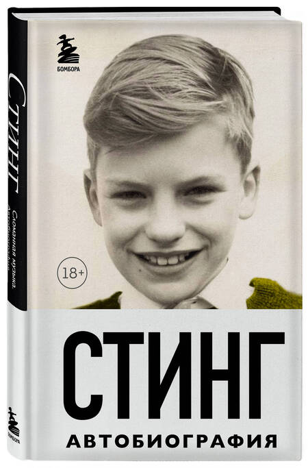 Фотография книги "Стинг: Стинг. Сломанная музыка. Автобиография"