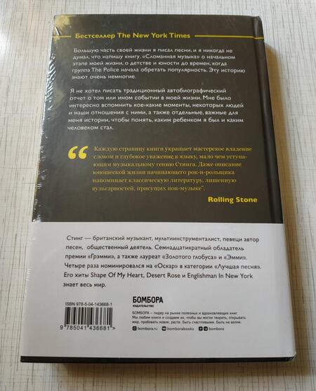 Фотография книги "Стинг: Стинг. Сломанная музыка. Автобиография"