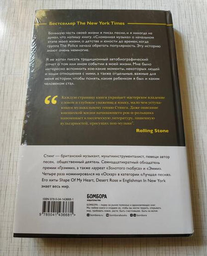 Фотография книги "Стинг: Стинг. Сломанная музыка. Автобиография"