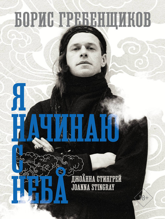 Обложка книги "Стингрей: Борис Гребенщиков. Я начинаю с неба"