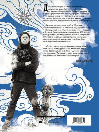 Фотография книги "Стингрей: Борис Гребенщиков. Я начинаю с неба"