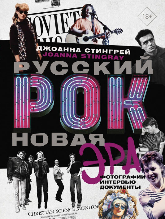 Обложка книги "Стингрей: Русский рок. Новая Эра. Фотографии. Интервью. Документы"