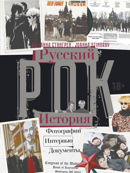 Обложка книги "Стингрей: Русский рок История. Фотографии. Интервью. Документы"