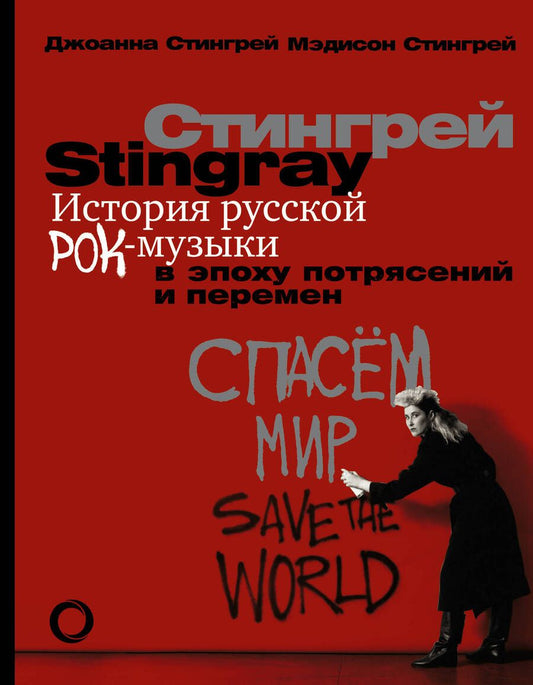 Обложка книги "Стингрей, Стингрей: История русской рок-музыки в эпоху потрясений и перемен"