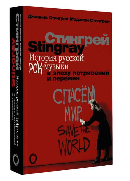 Фотография книги "Стингрей, Стингрей: История русской рок-музыки в эпоху потрясений и перемен"