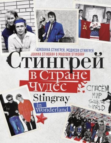 Обложка книги "Стингрей, Стингрей: Стингрей в Стране Чудес"