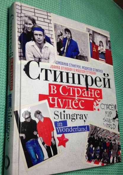 Фотография книги "Стингрей, Стингрей: Стингрей в Стране Чудес"