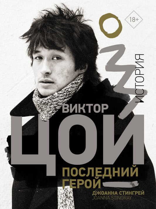 Обложка книги "Стингрей: Виктор Цой. Последний герой. История"
