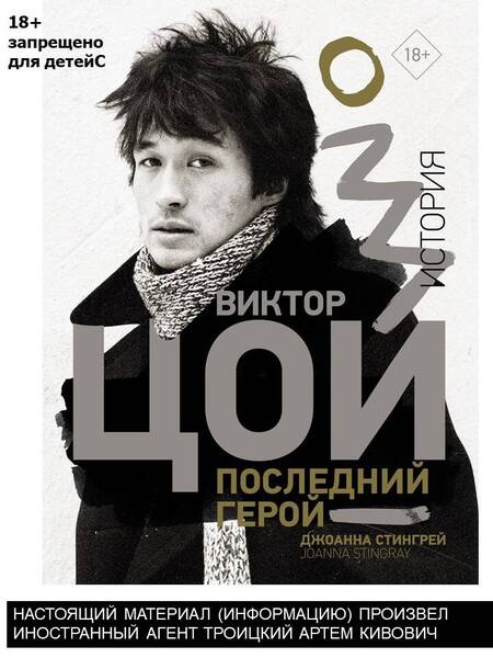 Фотография книги "Стингрей: Виктор Цой. Последний герой. История"