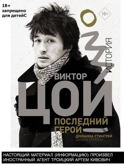 Фотография книги "Стингрей: Виктор Цой. Последний герой. История"