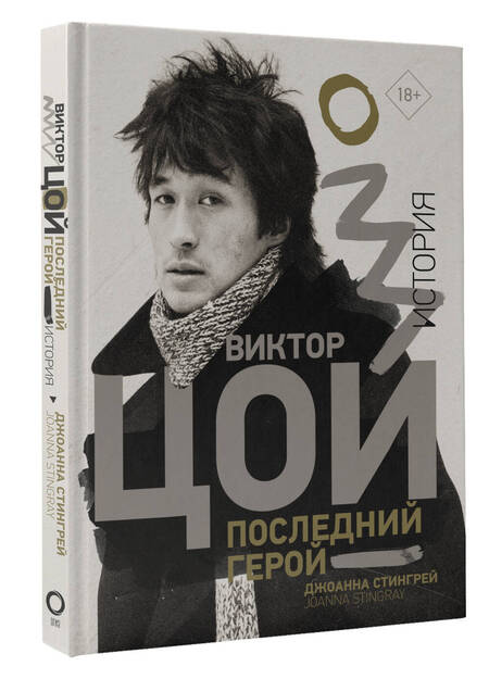 Фотография книги "Стингрей: Виктор Цой. Последний герой. История"