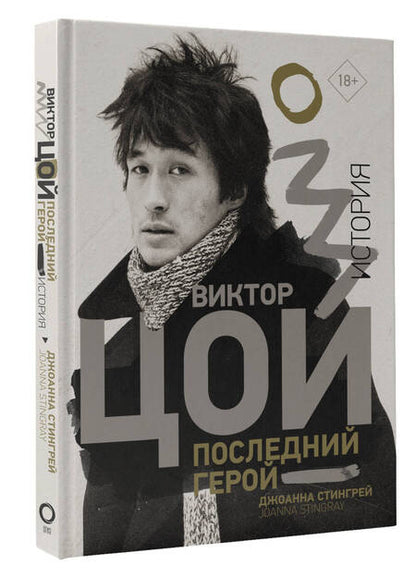 Фотография книги "Стингрей: Виктор Цой. Последний герой. История"